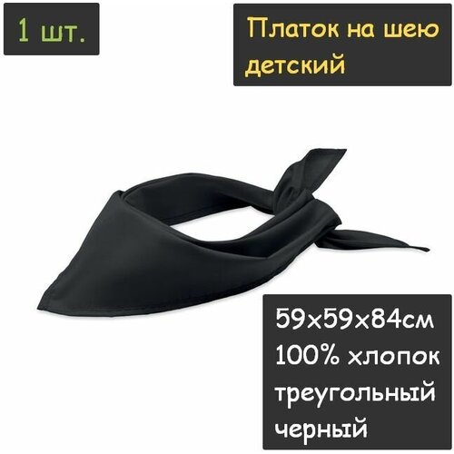 фото Платок на шею детский 1шт. (59х59х84см, треугольный, 100% хлопок, бязь, черный) пионерский галстук косынка бандана