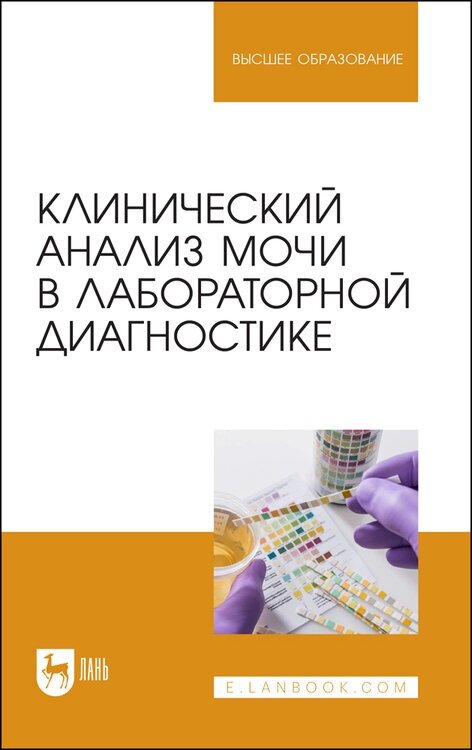 Алиев А. А. "Клинический анализ мочи в лабораторной диагностике"