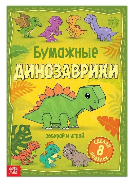 Книга-вырезалка "Бумажные динозаврики", 20 стр, формат А4, 1 шт.