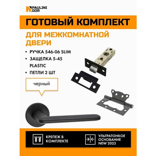 Комплект для межкомнатной двери PAULINIDOR ручки 546-06 slim + защелка 5-45 pl + петли б/врезки 2ШТ, Черный