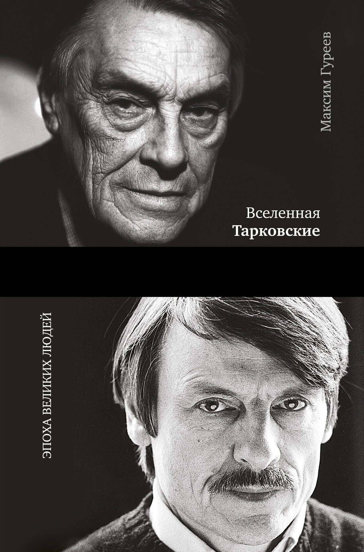 Вселенная Тарковские: Арсений и Андрей Гуреев М. А.