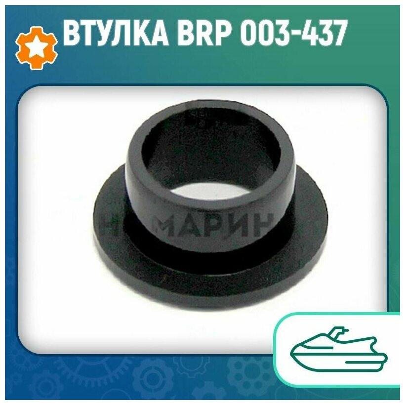 Втулка BRP 003-437