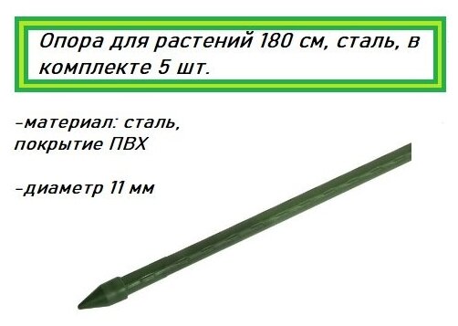 Опора для растений 180 см, сталь, в комплекте 5 шт.