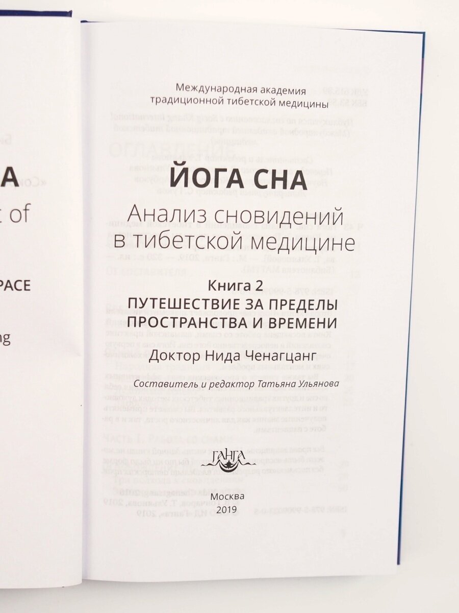 Йога сна. Анализ сновидений в тибетской медицине. Книга 2 - фото №3