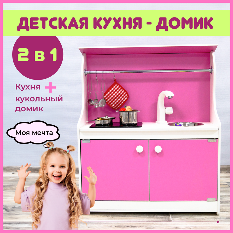Детская кухня Sitstep 2 в 1, с кукольным домиком, интерактивная плита, рейлинг, малиновые фасады