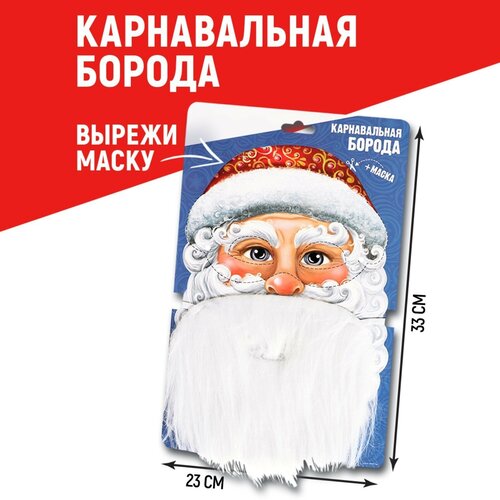 фото Карнавальная борода «ваш дед мороз», с маской страна карнавалия