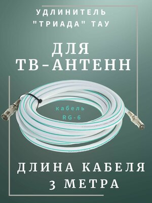 Удлинитель для антенны Триада ТАУ Стандарт 3 м белый. Коаксиальный кабель RG-6, разъемы 9,5 TV (male, female)