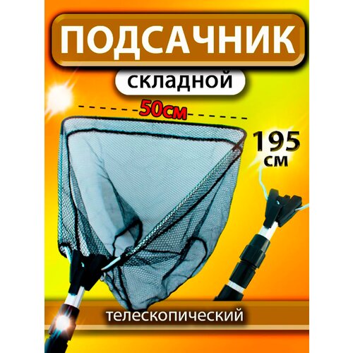 Телескопический подсак, складной, алюминиевый, капроновый, 1.95 м, d-50 см