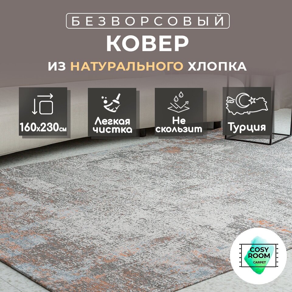 фото Ковер безворсовый 160х230 турецкий, натуральный хлопок MODENA GOMES