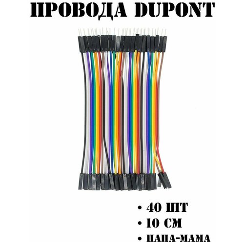 Провод соединительный папа-мама Dupont 10 см 40 шт 305₽