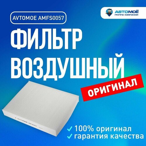 Фильтр салонный AMFS0057 AVTOMOE CHERY Tiggo 7, FORD Fusion / Чери Тигго 7, Форд Фьюжн / воздушный фильтр