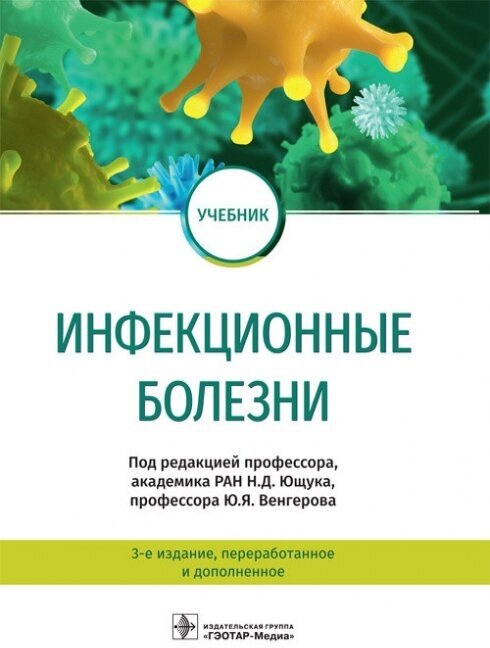 Инфекционные болезни