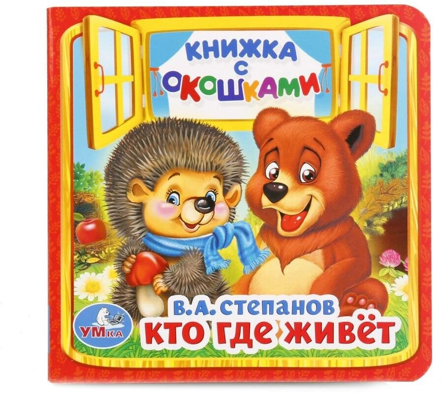 Книжка с окошками Умка Кто, где живет? В. Степанов, малая (978-5-506-01456-0)