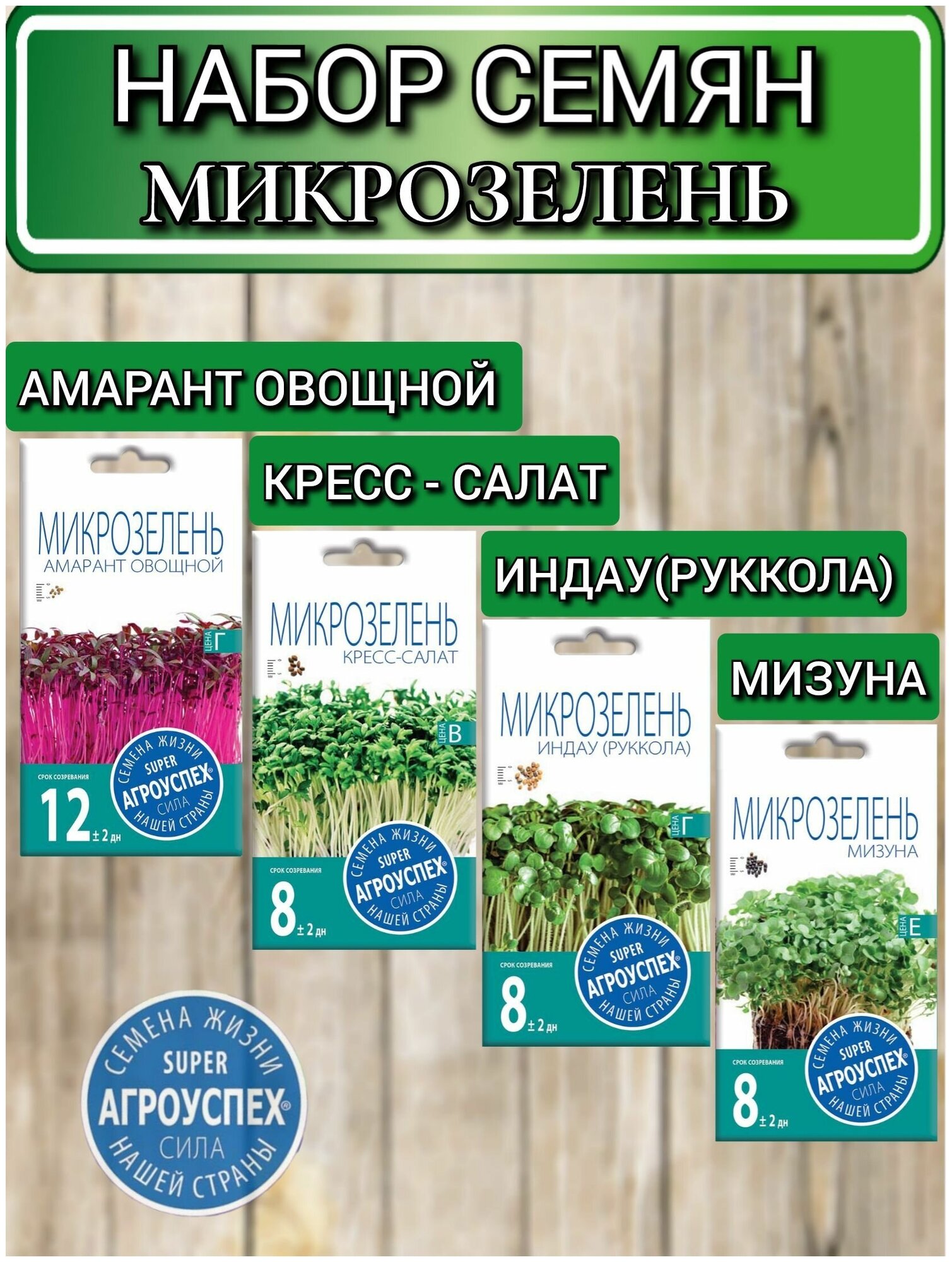 Семена микрозелень: Амарант овощной, Кресс-салат, Руккола и Мизуна
