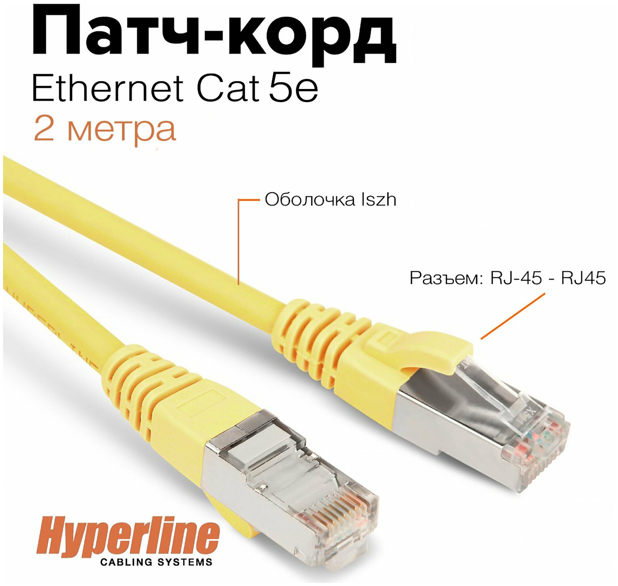 Патч-корд Hyperline экранированный, LSZH, 2 м, желтый