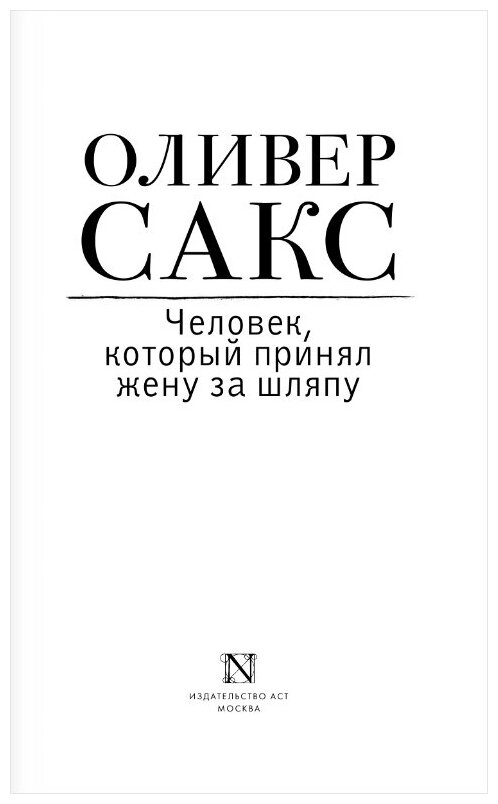 Человек, который принял жену за шляпу - фото №4