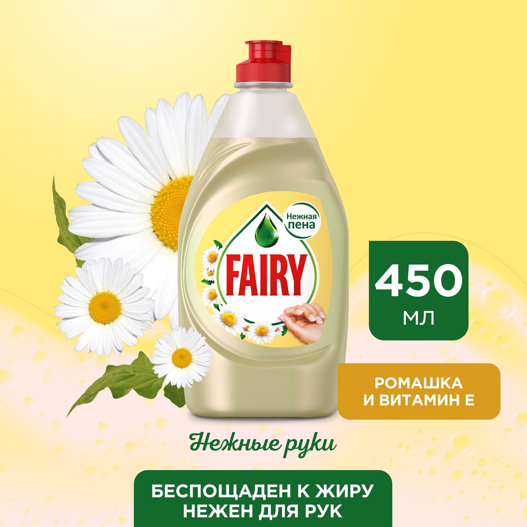 Fairy Средство для мытья посуды Фэйри Нежные руки Ромашка и Витамин E, 450 мл