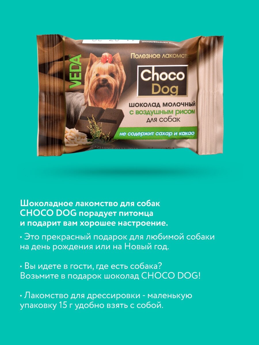 CHOCO DOG шоколад молочный с воздушным рисом лакомство для собак, 15г, 6 шт , VEDA