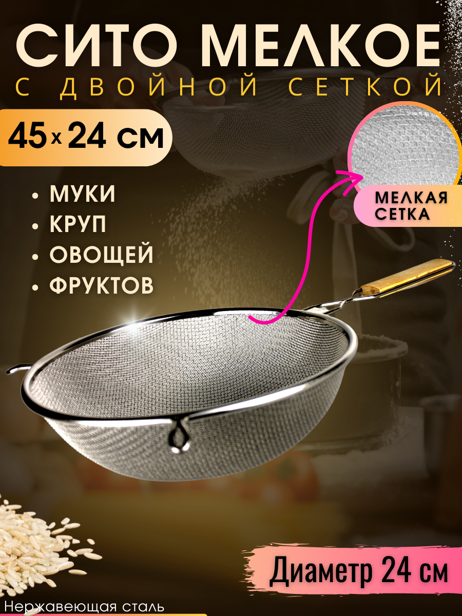 Сито дуршлаг с двойной сеткой мелкое с ручкой металлическое /для муки риса круп/ из нержавеющей стали