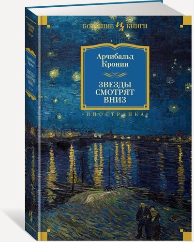Изображение товара Книга Звезды смотрят вниз