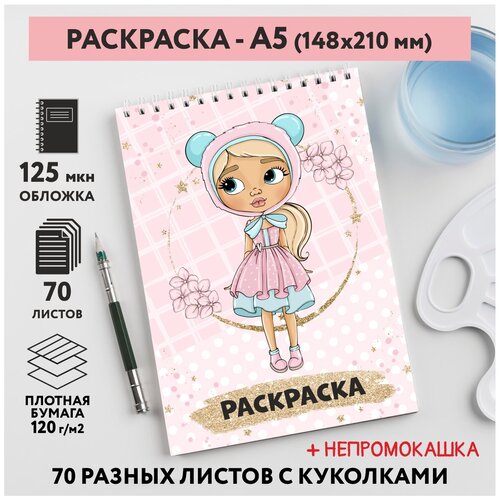 Раскраска для детей/ девочек А5, 70 разных изображений, непромокашка, Куколки 46, coloring_book_А5_dolls_46