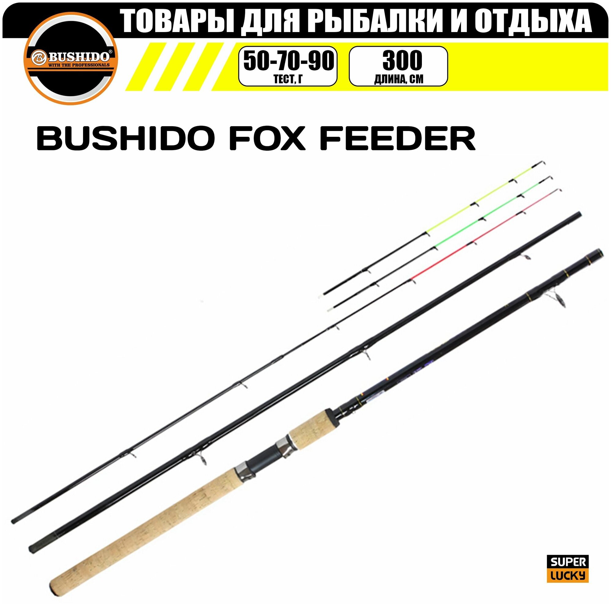 Удилище фидерное BUSHIDO FOX FEEDER 3.0 метра (50-70-90гр)