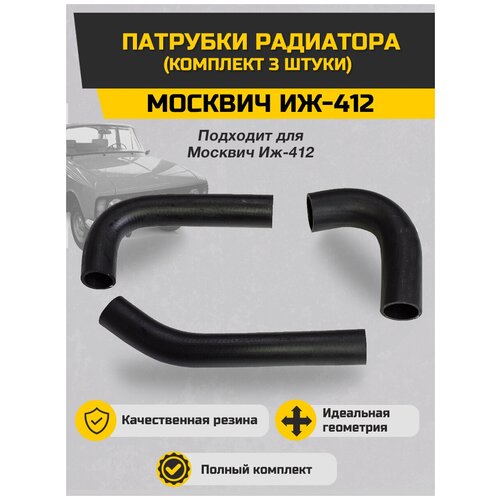 Патрубки радиатора Москвич Иж-412 комплект 3 штуки SONATEX