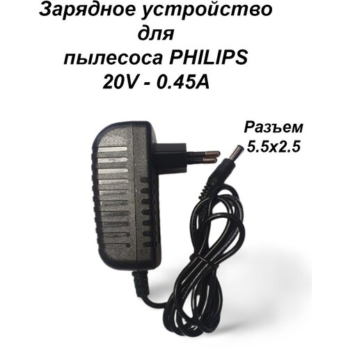 Зарядка блок питания адаптер для пылесоса PHILIPS 20V - 0.45A. Разъем 5.5х2.5 зарядка блок питания адаптер для пылесоса bosch 30v 0 5a разъем 5 5x2 1