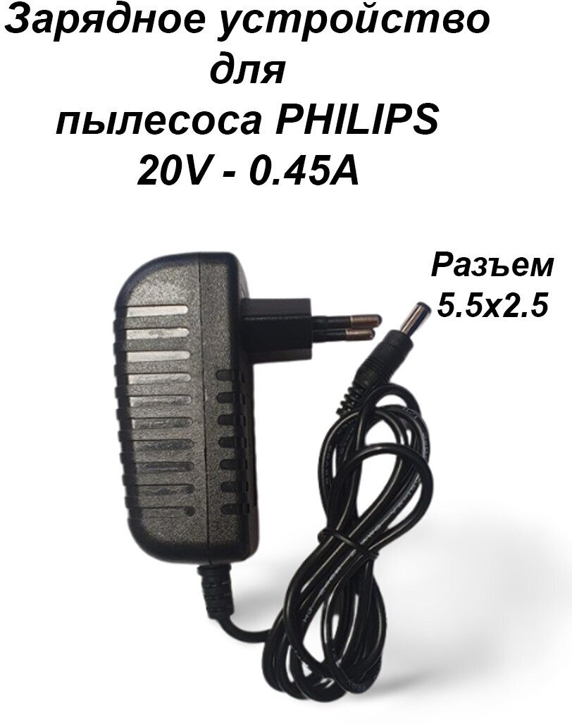 Зарядка блок питания адаптер для пылесоса PHILIPS 20V - 0.45A. Разъем 5.5х2.5