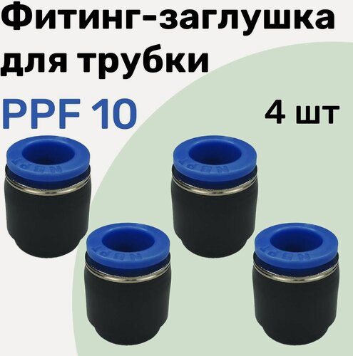 Изображение товара Заглушка для пневматической трубки PPF, 10 мм NBPT - Набор 4 шт