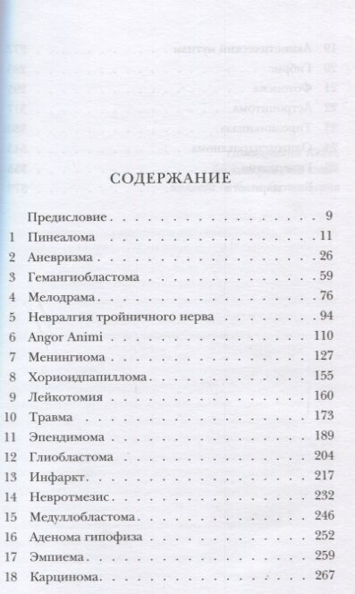 Не навреди. Истории о жизни, смерти и нейрохирургии - фото №16