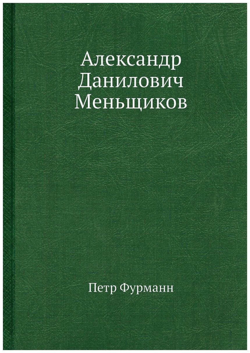 Книга Александр Данилович Меньщиков - фото №1