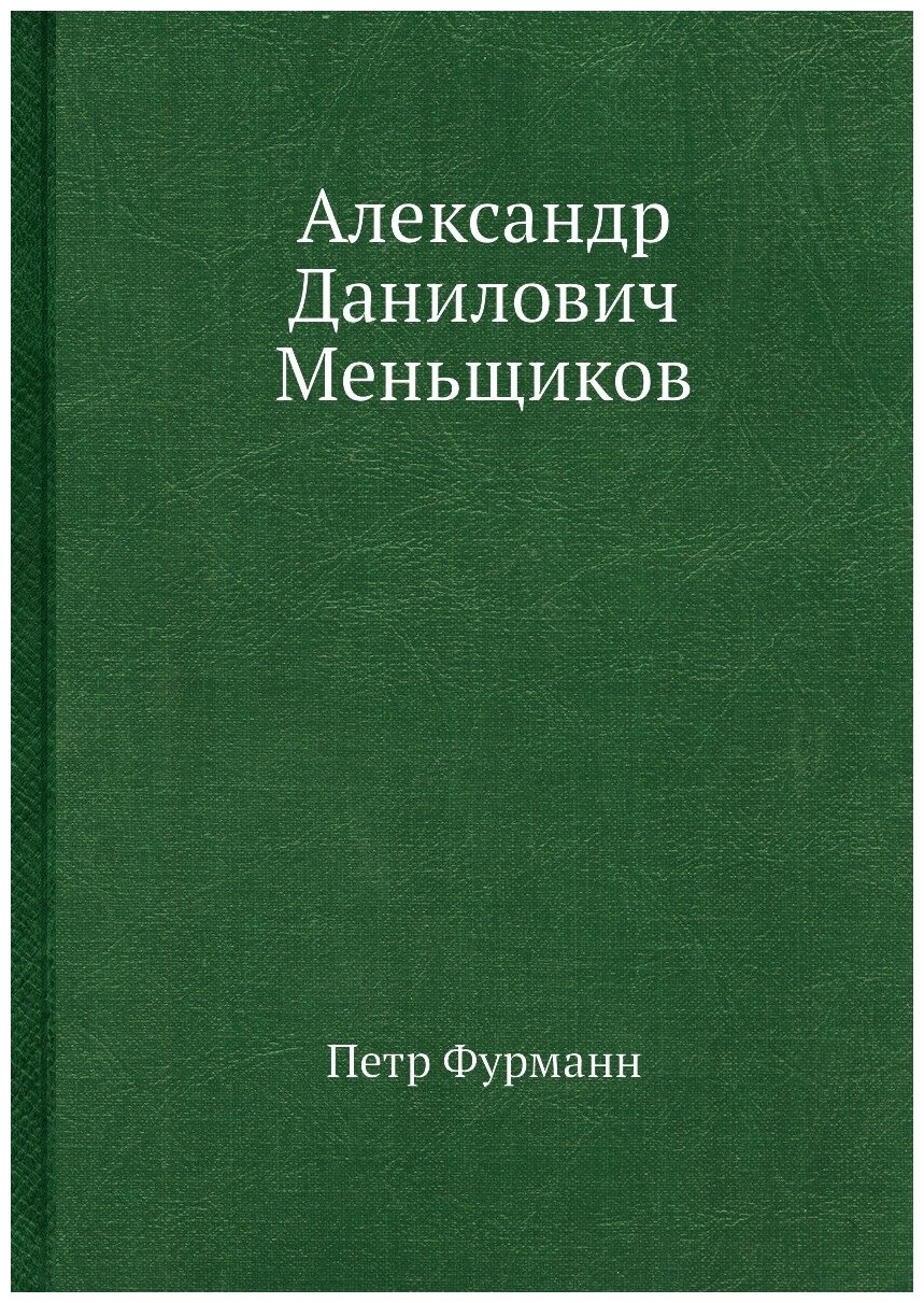 Александр Данилович Меньщиков