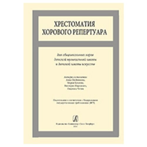 Хрестоматия хорового репертуара. Для общешкольных хоров ДМШ и ДШИ, издательство «Композитор»