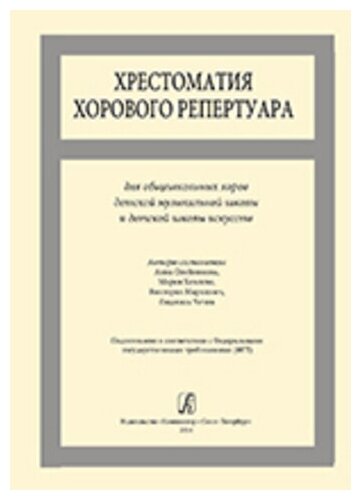 Хрестоматия хорового репертуара. Для общешкольных хоров ДМШ и ДШИ, издательство «Композитор»