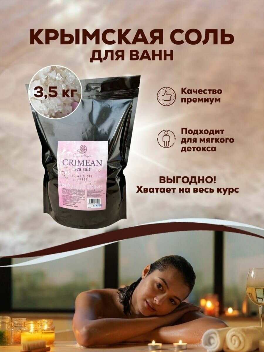 Соль для ванны морская Крымская для тела 3,5кг похудение