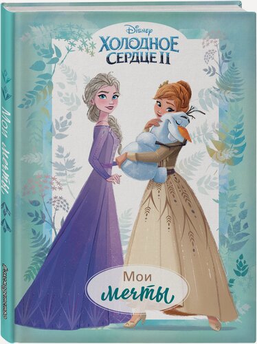 Изображение товара Мазина С. П. Холодное сердце 2. Мои мечты. Дневник для вдохновения