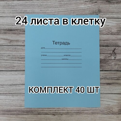 Тетради 24 листа в клетку, тонкая обложка, комплект 40 шт