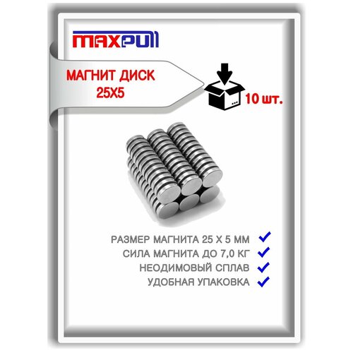 Магниты 25х5 мм MaxPull диски NdFeB набор 10 шт. в тубе