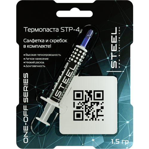 Термопаста ! STEEL Graphene STP-4 (1,5 гр.) ONE-OFF SERIES