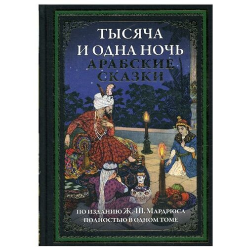 "Тысяча и одна ночь. Арабские сказки"