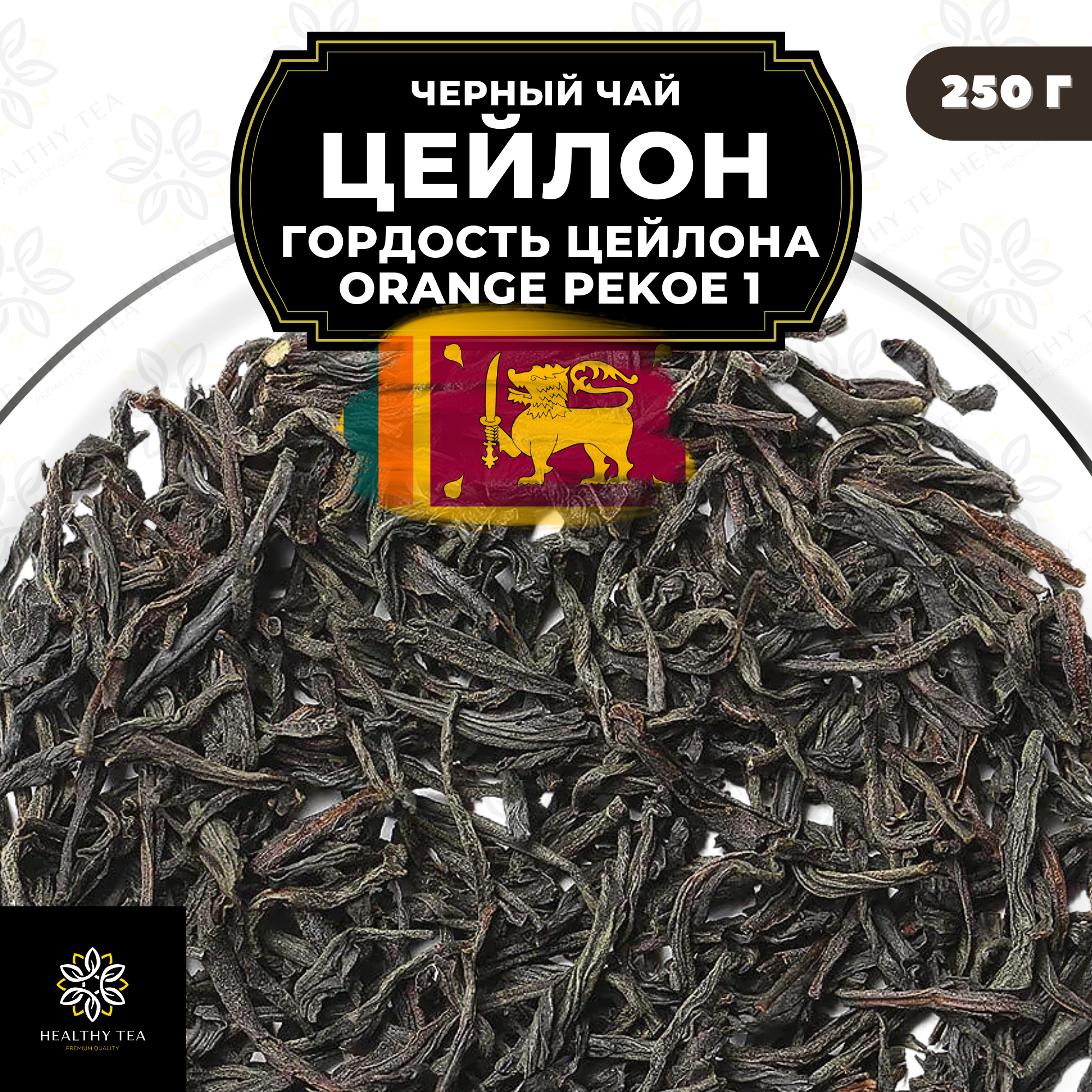 Черный листовой чай Цейлон Гордость Цейлона (ОР1) Полезный чай / HEALTHY TEA, 250 гр