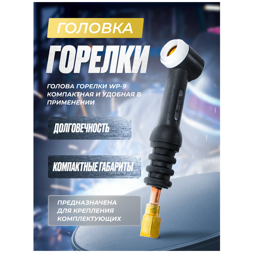 Головка горелки WP-9 FX