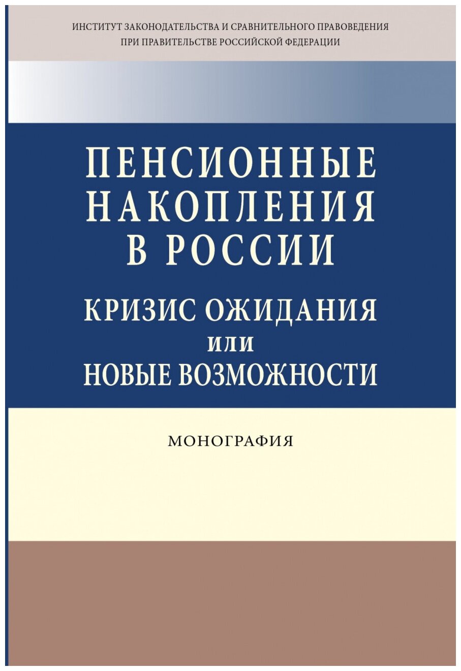 Пенсионные накопления в России: кризис ожидания или новые возможности