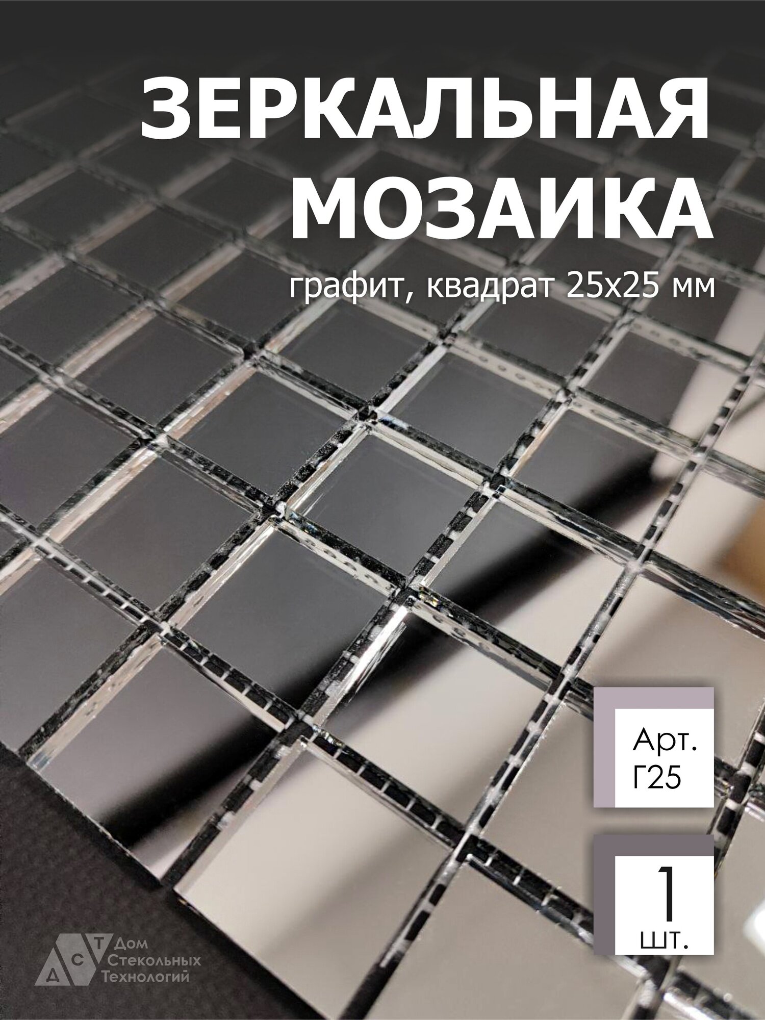 Зеркальная мозаика на сетке 300х300 мм, графит 100%, с чипом 25*25мм. (1 листа)