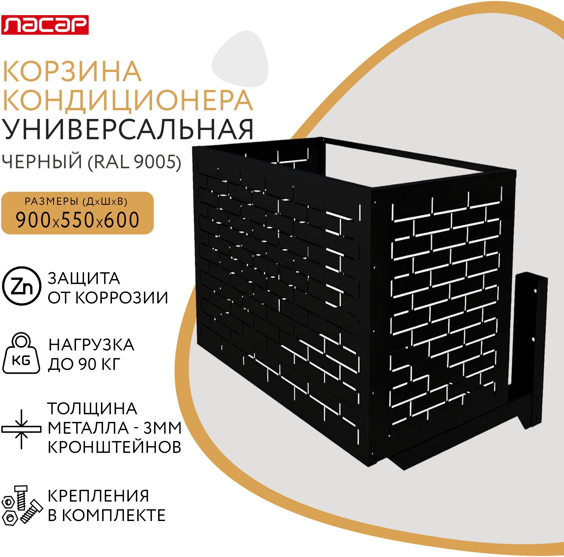 Корзина для кондиционера с кронштейнами 900х600х550 черная (RAL 9005), перфорация -кирпичики-