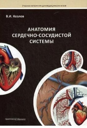 Козлов В. И. "Анатомия сердечно-сосудистой системы. Учебное пособие"