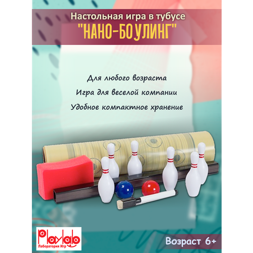 Игра , PlayLab, Нано-Боулинг, в тубусе