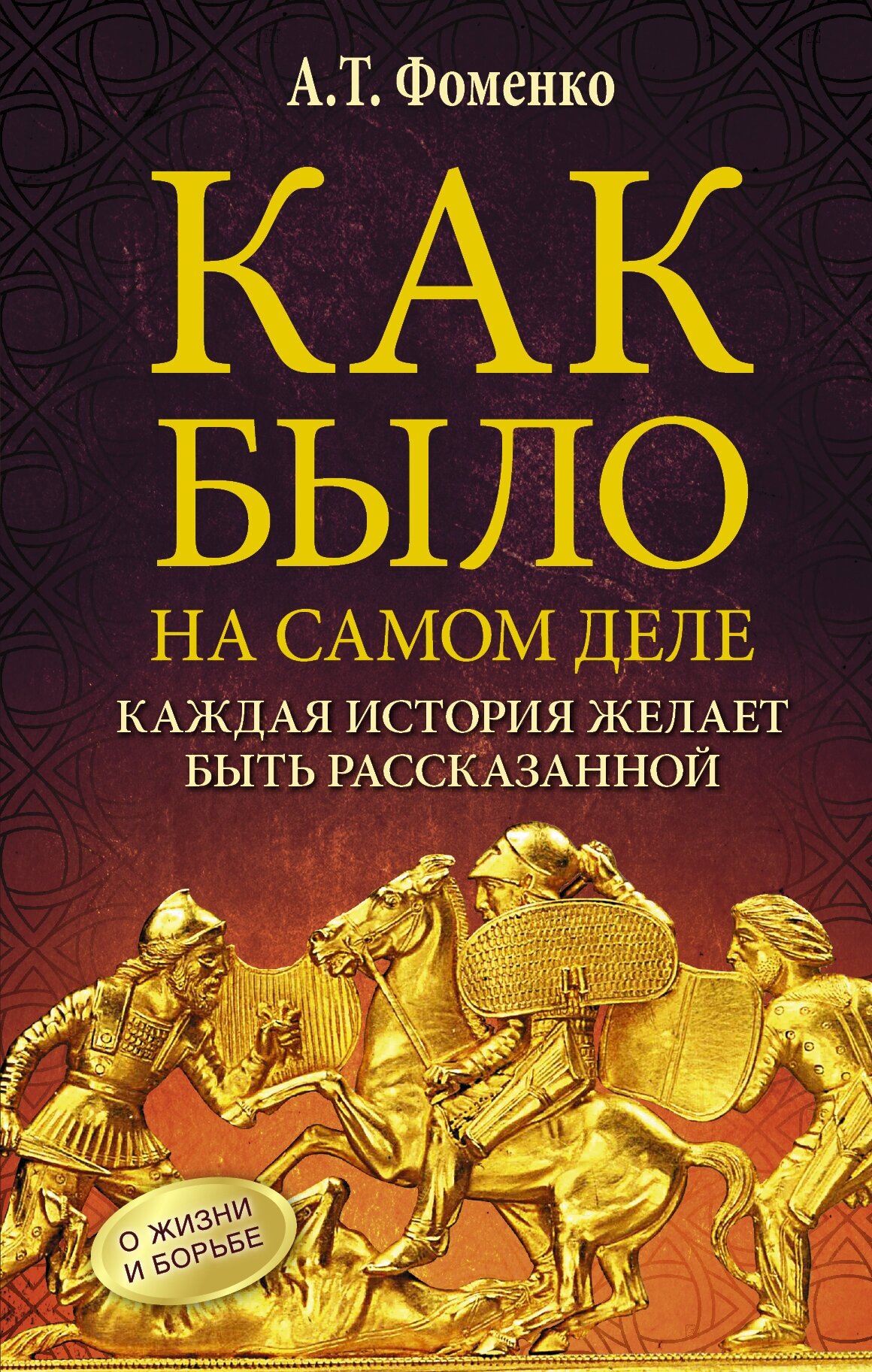 "Как было на самом деле. Каждая история желает быть рассказанной"Фоменко А. Т.