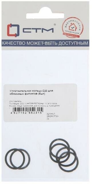 Кольцо уплотнительное "СТМ" SRSRCF20-06, d=20 мм, для обжимных фитингов, резина, 6 шт. - фотография № 1